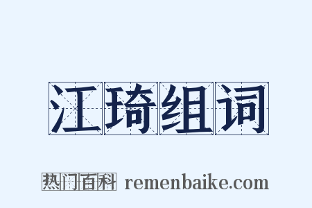 江琦组词是什么意思的图片